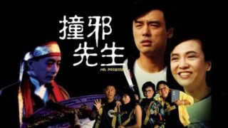 香港喜剧电影《撞邪先生》钟镇涛 / 陈百祥 / 郑裕玲.粤语免费电影线上看