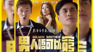 香港喜剧电影《男人不可以穷》黄宗泽 / 陈伟霆 / 谢天华.粤语电影免费线上看