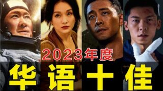 2023年度流浪地球2,无名……等十大佳作华语电影 在线播放