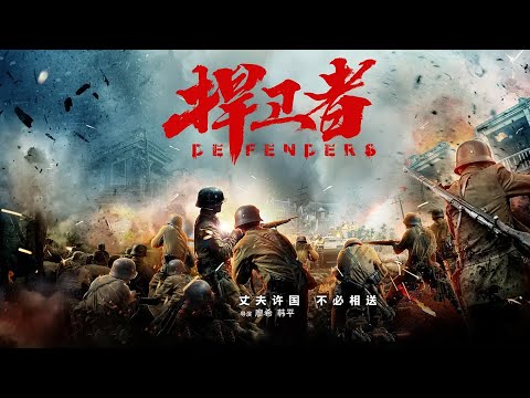 战争电影《捍卫者》白恩 / 吕星辰 / 赫子铭 / 王璐 国语中字免费电影线上看