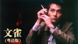 剧情电影《文雀》任达华 / 林熙蕾 / 林家栋主演.粤语电影线上看