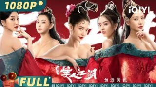 最新动作电影《唐门：美人江湖》王嘉丽/王蕴凡/九孔主演.高清免费电影线上看