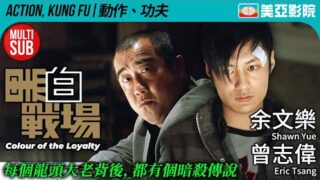 香港剧情电影《黑白战场》曾志伟/余文乐/关秀媚主演.高清香港电影在线看