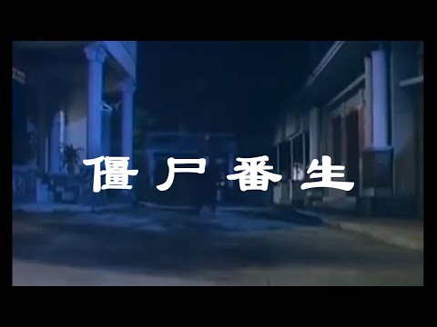 香港电影《僵尸番生》钱小豪/钟发/黄霞主演，免费香港电影线上看