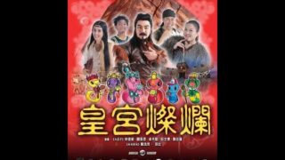 马来西亚喜剧电影《王宫灿烂》林德荣/颜薇恩/陈浩然主演,马来西亚电影线上看