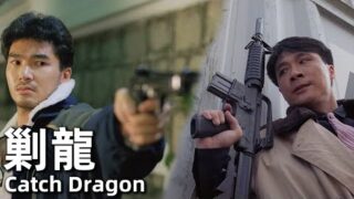 动作电影《地头龙》万梓良/胡慧中/方中信主演，经典粤语电影线上看