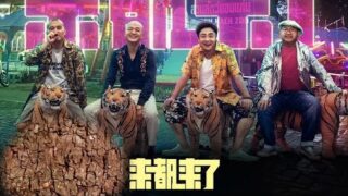 喜剧电影《来都来了》范伟//乔衫/佟丽娅主演，免费电影线上看