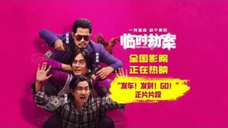 最新喜剧电影推荐：《临时劫案》郭富城/林家栋/任贤齐主演，最新电影解说免费看