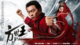 武侠动作电影《方世玉之盖世英雄》谢苗 / 王瑛瑛 / 张春仲 / 于心妍 国语中字高清电影线上看