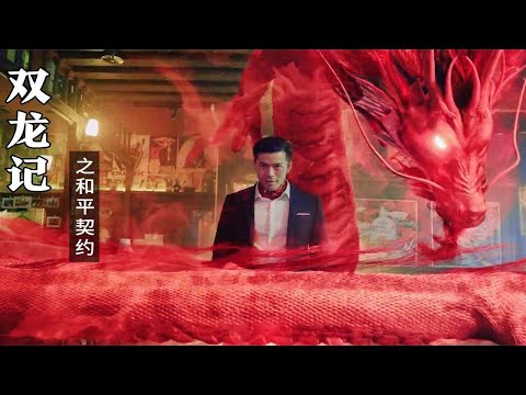 玄幻电影《双龙记之和平契约》高清免费电影线上看