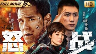 剧情电影《怒战》黄景瑜/马伊琍/彭于晏主演，免费电影线上看