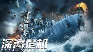 动作电影《深海危机/Ocean Rescue》免费在线看