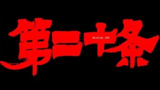 喜剧电影《第二十条》最新电影免费在线观看