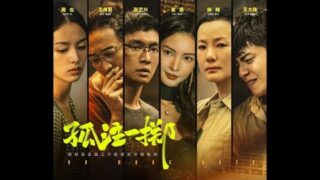 最新剧情电影《孤注一掷》张艺兴/金晨主演，HD高清电影在线观看