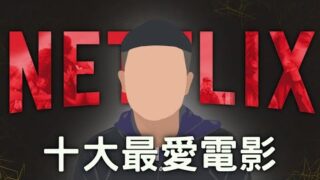 Netflix电影真的都不好看吗？Netflix十大最佳电影推荐，奈飞最好看的电影排行榜整理，喜欢的收藏