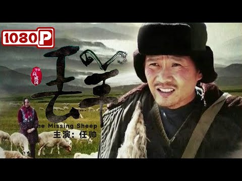 剧情电影《丢羊》中文字幕免费在线看
