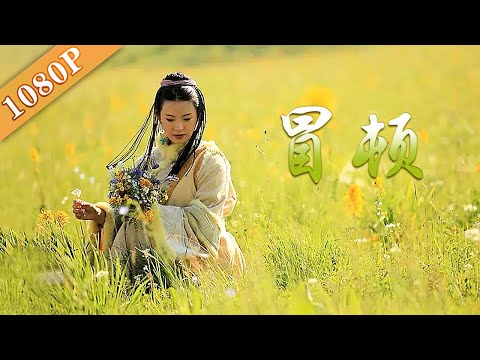 剧情电影《冒顿》中文字幕免费在线观看