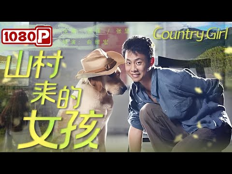 剧情电影《山村来的女孩》中文字幕免费在线看