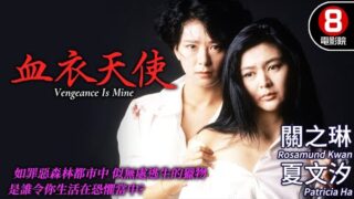 剧情电影《血衣天使 (Vengeance Is Mine)》免费电影在线点播