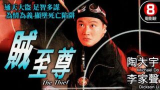 剧情电影《贼至尊 (The Thief)》免费线上看