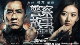 动作电影《警察故事2013》成龙电影中文字幕免费在线看