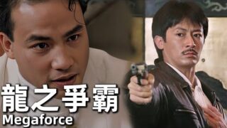 动作电影《龙之争霸》中文字幕免费在线看