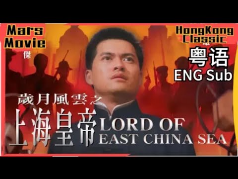 剧情电影《岁月风云之上海皇帝》粤语中文字幕免费线上看