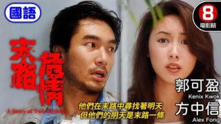 剧情电影《末路危情》方中信/郭可盈主演.免费电影线上看