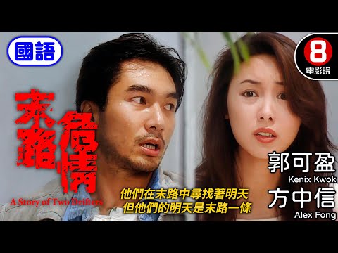 剧情电影《末路危情》方中信/郭可盈主演.免费电影线上看
