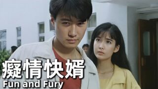 喜剧电影《痴情快婿》黎明/周慧敏主演.粤语中字免费线上看