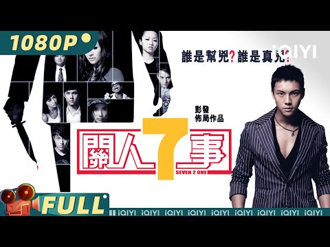 香港电影《关人七事》粤语中字免费电影线上看