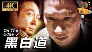 香港电影《黑白道》粤语中文字幕免费在线看