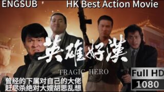 周润发系列电影《英雄好汉 》粤语电影免费线上看