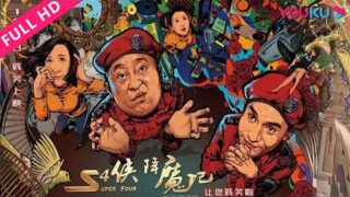 喜剧电影《S4侠降魔记》免费电影在线看