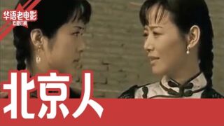 国产经典电影《北京人》免费电影在线看