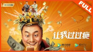 最新喜剧电影《让我过过瘾》免费电影在线看
