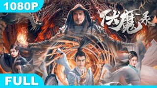 最新奇幻电影《伏魔录》免费1080p电影在线看