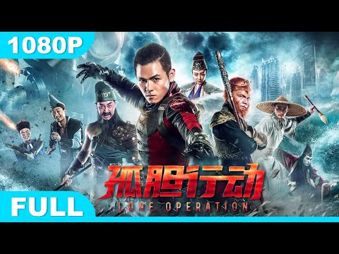 最新电影《孤胆行动》免费1080p电影在线看