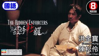 洪金宝电影《杀手狂龙》粤语版免费电影线上看