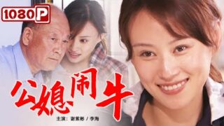 经典喜剧电影《公媳闹牛》免费电影线上看