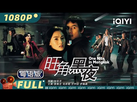 香港动作电影《旺角黑夜》粤语版免费电影在线观看
