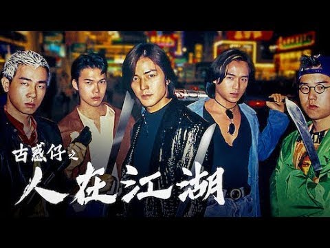 香港电影《古惑仔1人在江湖》国语版1080p电影在线看