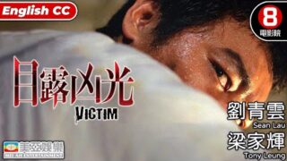 梁家辉恐怖电影《目露凶光》粤语中文字幕免费线上看