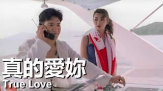 爱情电影《真的爱你》高清电影免费在线看