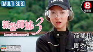 香港喜剧电影《新扎师妹3》粤语中文字幕免费在线看