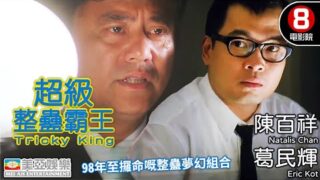 王晶经典喜剧电影《超级整蛊霸王》粤语中文字幕免费线上看