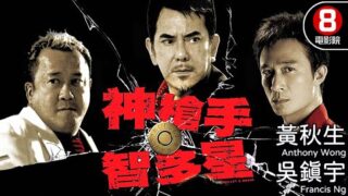 香港喜剧电影《神枪手与智多星》粤语中文字幕免费线上看
