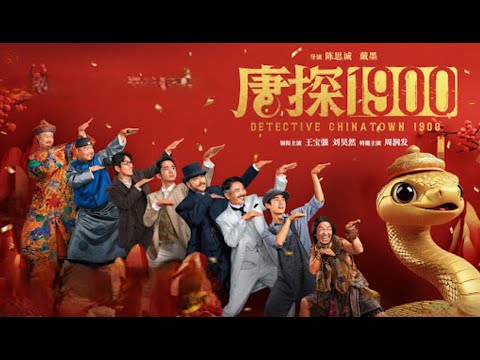 陈思诚唐探系列电影《唐探1900》中文字幕免费线上看